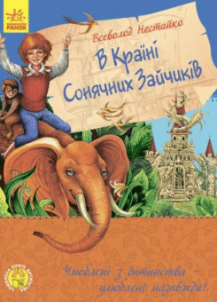 В країні сонячних зайчиків (Ранок)