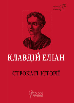 Строкаті історії (Апріорі)