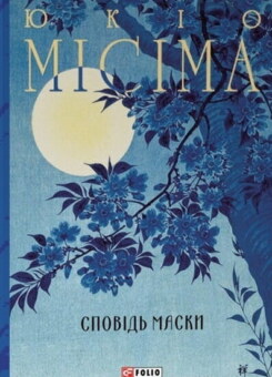 Сповідь маски (Фоліо)