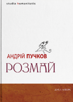 Розмай (Дух і Літера)