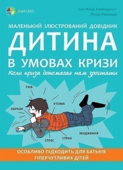 Маленький ілюстрований довідник. Дитина в умовах кризи. Коли криза допомагає нам зростати (Основа)
