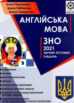 Анлійська мова. ЗНО 2021. Збірник тестових завдань (Весна)