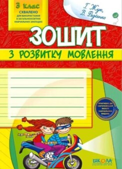 Зошит з розвитку мовлення. 3 клас (Школа)