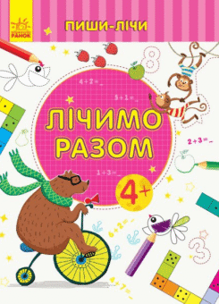 Лічимо разом (Ранок)