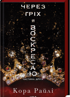 Через гріх я воскресаю. Частина 2 (КСД)