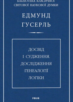 Досвід і судження. Дослідження генеалогії логіки (Фоліо)