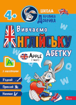 Школа Кролика Добрика. Вивчаємо англійську абетку (Асса)