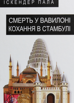 Смерть у Вавилоні Кохання в Стамбулі (Фоліо)