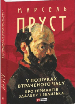 У пошуках втраченого часу. Про Германтів здалеку і зблизька (Фоліо)