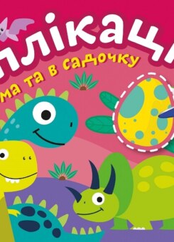 Клеїмо вдома та в садочку. Динозаврики. Аплікації. Від 4 років (Торсінг)
