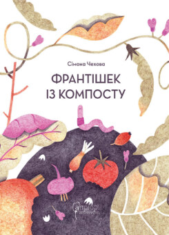 Франтішек із компосту (Апріорі)