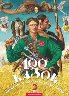 100 казок. Том 3 (А-БА-БА-ГА-ЛА-МА-ГА)