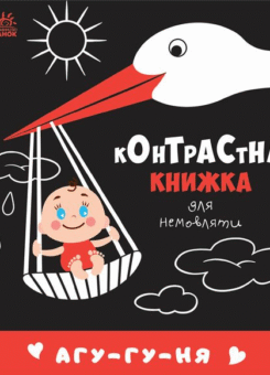 Контрастна книжка для немовляти. Агу-гу-ня (Ранок)