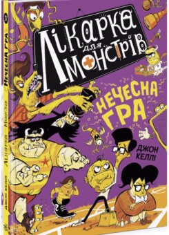 Нечесна гра (Ранок)