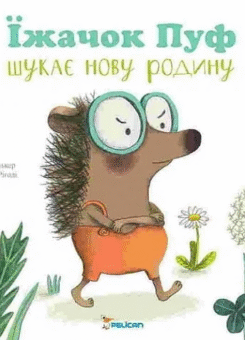 Їжачок Пуф шукає нову родину (Пелікан)