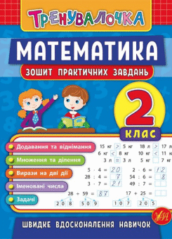 Математика. Тренувалочка. Зошит практичних завдань. 2 клас (УЛА)