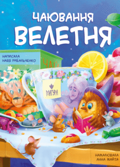 Чаювання велетня (Маґура)