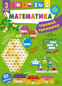 Ігровий тренажер. Математика. 3 клас (УЛА)