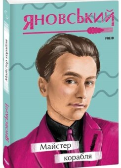 Майстер корабля (Фоліо)
