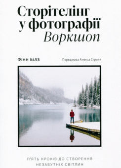 Сторітелінг у фотографії. П’ять кроків до створення незабутніх світлин (ArtHuss)