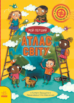 Мій перший атлас світу (Ранок)