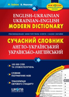 Сучасний англо-український, українсько-англійський словник. 100 000 слів (Школа)