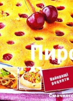 Пироги. Найкращі рецепти (Аргумент Принт)
