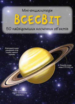 Міні-енциклопедія. Всесвіт. 50 найвідоміших космічних об’єктів (КМ-букс)