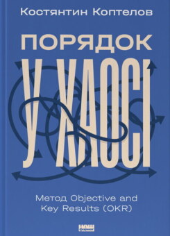 Порядок у хаосі (Наш Формат)
