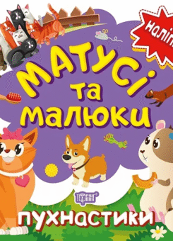 Матусі та малюки. Пухнастики. Наліпки (Торсінг)