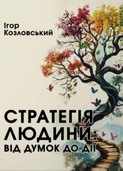 Стратегія людини: від думок до дії (Колесо життя)