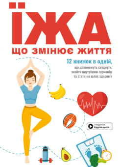 Їжа, що змінює життя. Збірник самарі та аудіокнижка (Моноліт-Bizz)