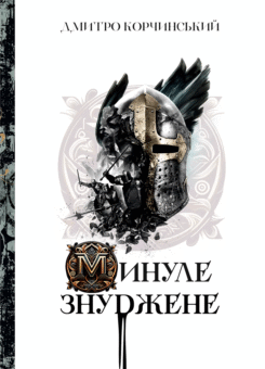 Минуле знуджене (Залізний тато)