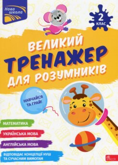 Великий тренажер для розумників. 2 клас (Асса)
