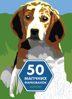 50 магічних фарбованок. Зоосвіт (Жорж)