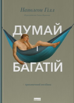 Думай і багатій (Наш Формат)