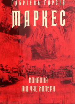Кохання під час холери (Фоліо)
