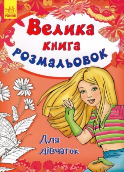 Для дівчаток. Велика книга розмальовок (Ранок)