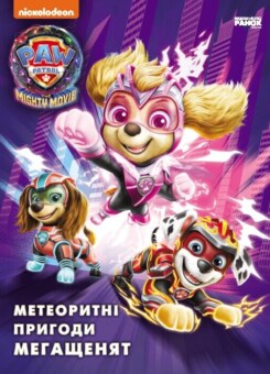 Щенячий Патруль. Метеоритні пригоди Мегащенят (Ранок)