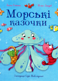 Морські казочки (Зелений пес)