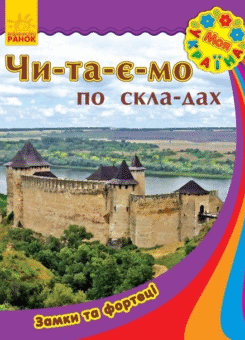 Моя Україна. Читаємо по складах. Замки та фортеці (Ранок)