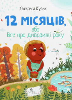 12 місяців, або Все про дивовижі року (Асса)
