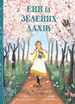 Енн із Зелених Дахів (переказ Кетрін Вудфайн) (Ранок)
