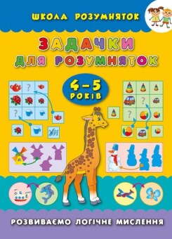 Задачки для розумняток. 4-5 років (УЛА)