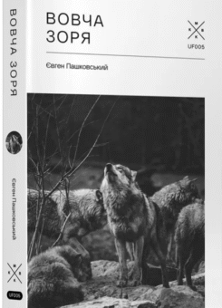 Вовча зоря (Komubook)