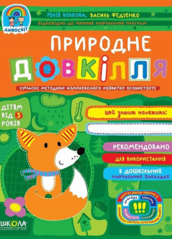 Сучасні методики комплексного розвитку особистості. Природне довкілля. Від 3 років (Школа)
