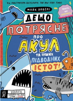 Суперфакти про… Дещо потрясне про акул та інших підводних істот! (Ранок)