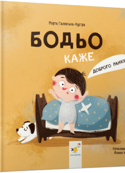 Бодьо каже: «Доброго ранку!» (Час майстрів)