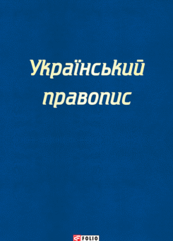 Український правопис 2019 року (Фоліо)