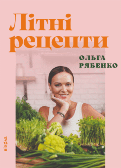 Літні рецепти (Віхола)